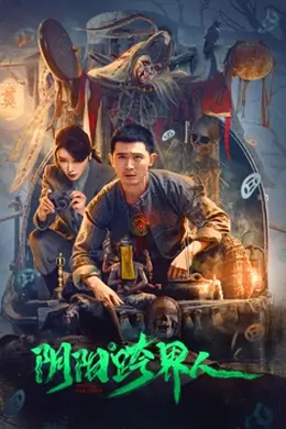 阴阳跨界人海报图片