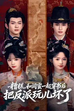 糟糕！和闺蜜一起穿书后把反派玩坏了封面图