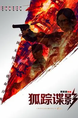 狐踪谍影封面图