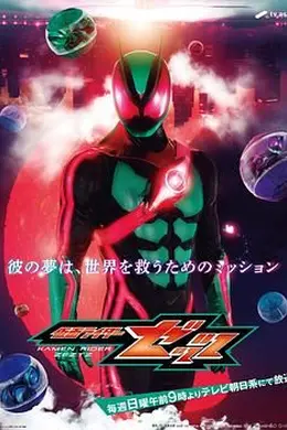假面骑士ZZZ​ 日语版海报图片