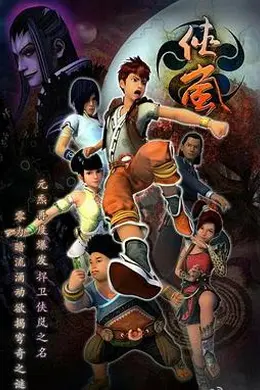 侠岚第三季封面图