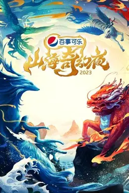 山海奇幻夜2023 纯享版封面图