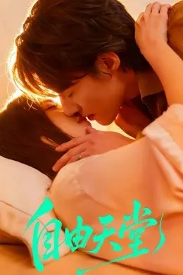 自由天堂封面图