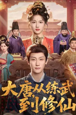 大唐，从练武到修仙封面图