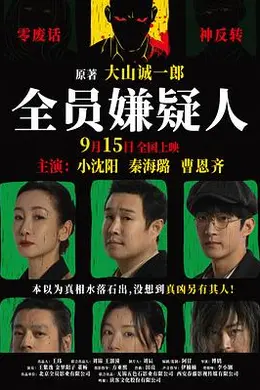 全员嫌疑人封面图