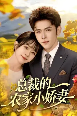 总裁的农家小娇妻封面图