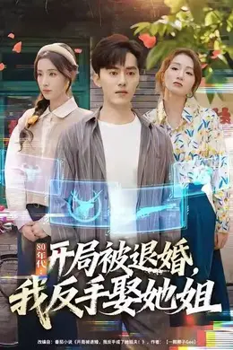 80年代：开局被退婚，我反手娶她姐海报图片