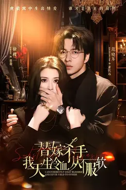 替嫁杀手：我天生冷血，从不服软封面图