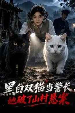 黑白双猫当警长，她破了山村悬案封面图