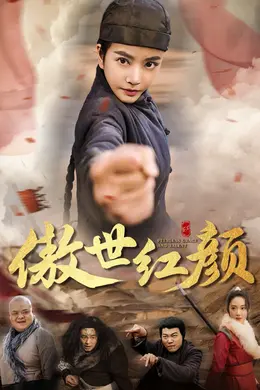 傲世红颜海报图片