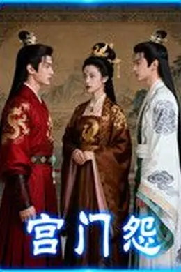 宫门怨（AI短剧）海报图片