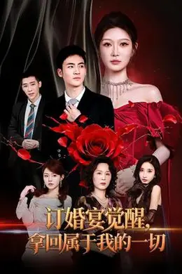 订婚宴觉醒，拿回属于我的一切封面图