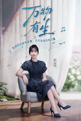 万物有生封面图