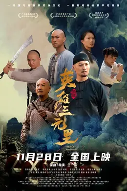 英雄三元里粤语封面图