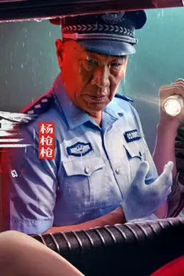 缉拿杨枪枪封面图