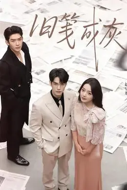 旧笺成灰海报图片