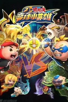 猪猪侠之竞球小英雄2封面图