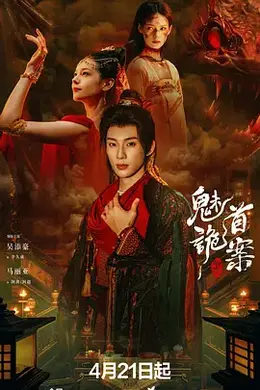 聊斋：魅首诡案封面图