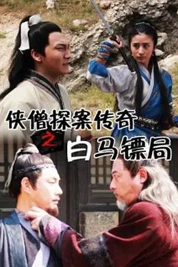 侠僧探案传奇之白马镖局封面图
