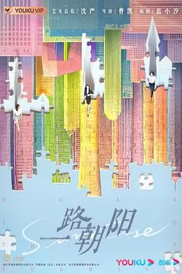 一路朝阳封面图