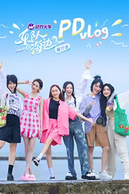 乐队的海边 PDvlog封面图