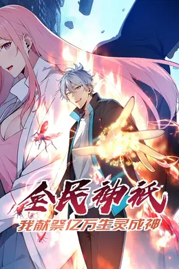 全民神祗：我献祭亿万生灵成神海报图片