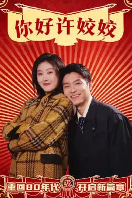 你好许姣姣海报图片