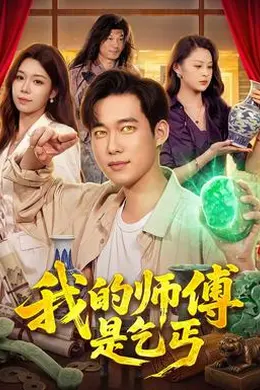 我的师傅是乞丐封面图