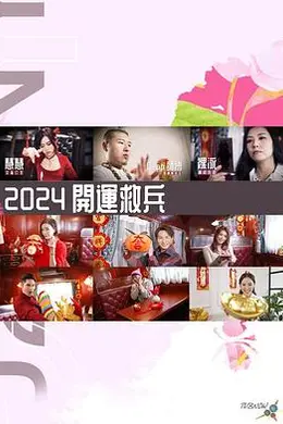 2024开运救兵封面图