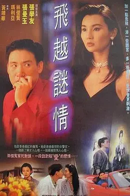 飞越谜情封面图