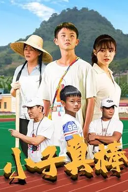 小子真棒封面图