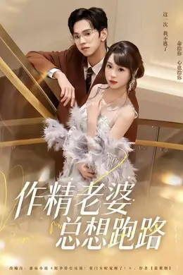 作精老婆总想跑路封面图