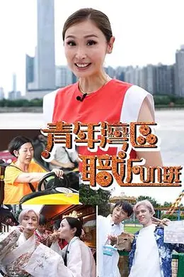 青年湾区职FUN班封面图