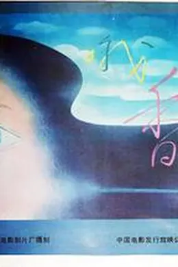 哦，香雪封面图