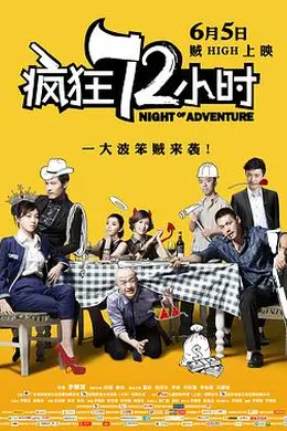 疯狂72小时封面图