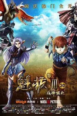 魁拔Ⅲ战神崛起封面图