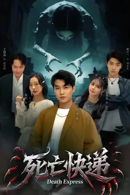 死亡快递封面图