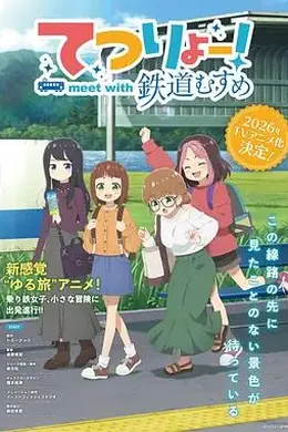 铁旅邂逅铁道少女封面图