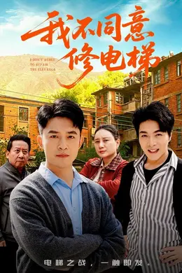 我不同意修电梯封面图