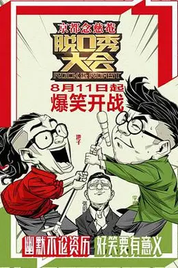 脱口秀大会 第一季封面图