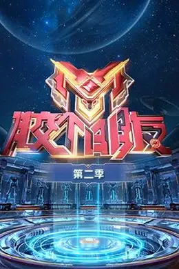 胶个朋友 第二季