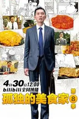 孤独的美食家 第八季封面图