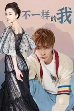 不一样的我封面图