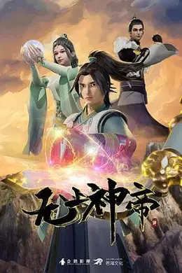 无上神帝海报图片