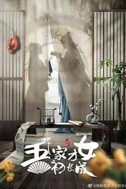 吾家才女初长成封面图