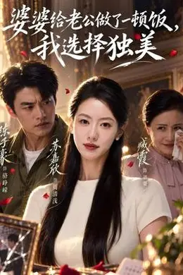 婆婆给老公做了一顿饭，我选择独美封面图