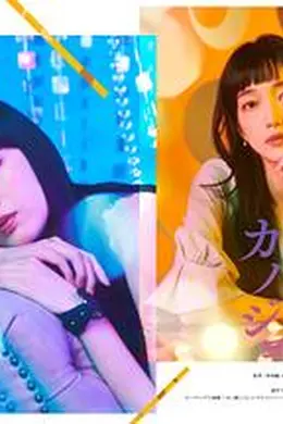明天，我会成为谁的女友第二季海报图片