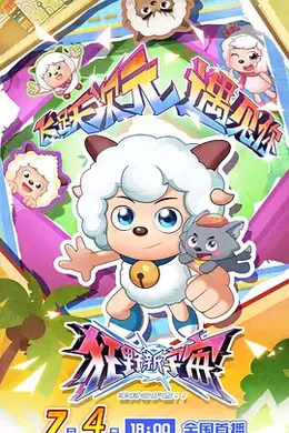 喜羊羊与灰太狼之狂野新宇宙封面图