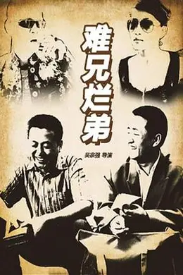 难兄烂弟封面图