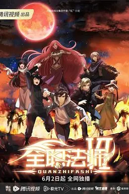 全职法师 第六季封面图